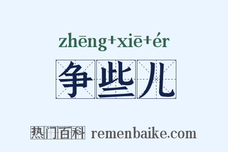 争些儿是什么意思的图片